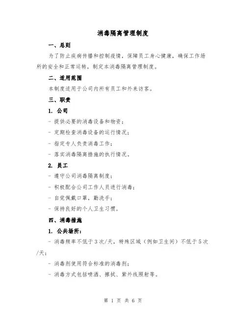 消毒隔离管理制度（四篇）