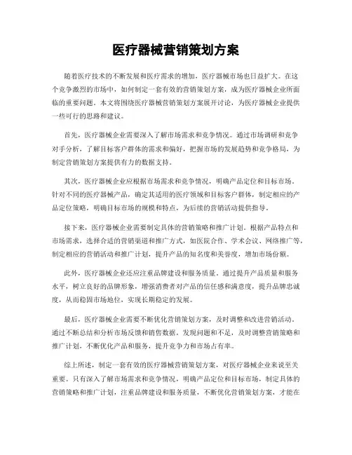 医疗器械营销策划方案