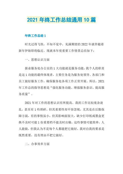 2021年终工作总结通用10篇