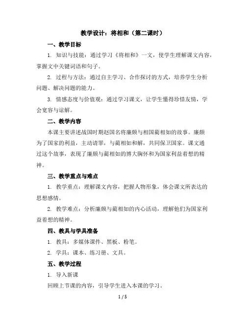 6将相和第二课时(教学设计)统编版语文五年级上册