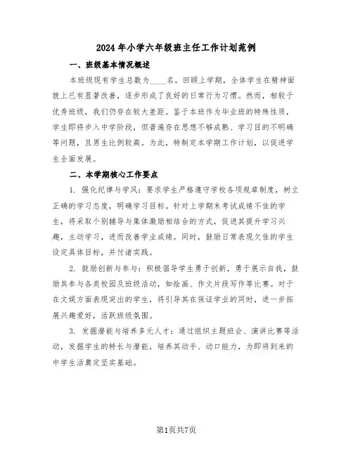 2024年小学六年级班主任工作计划范例（四篇）