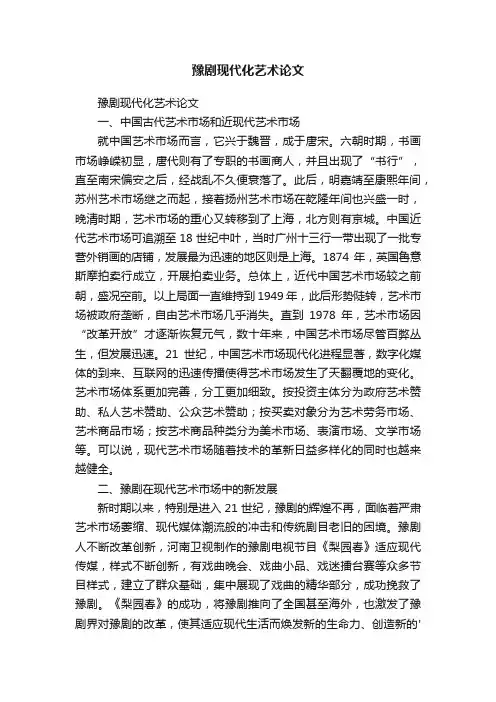 豫剧现代化艺术论文
