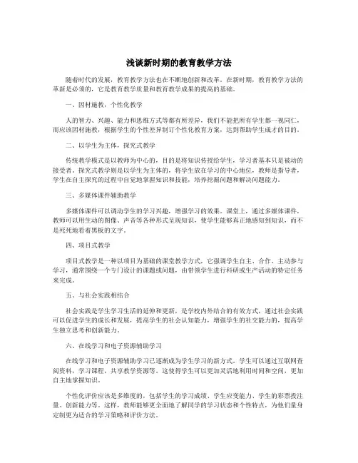 浅谈新时期的教育教学方法