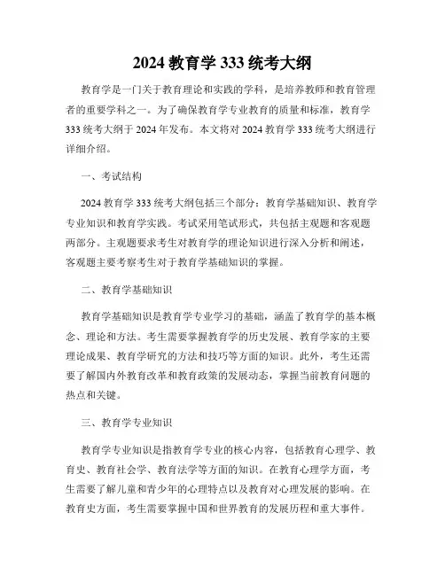 2024教育学333统考大纲