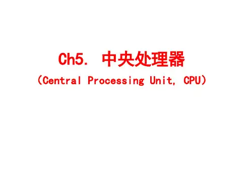 第五章 中央处理器