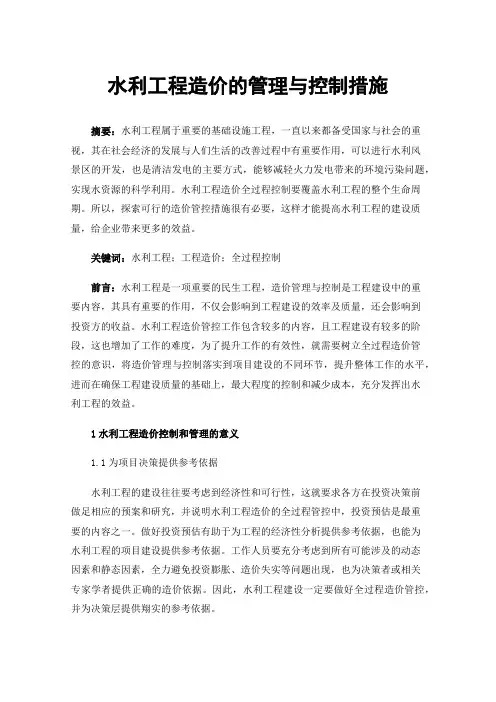 水利工程造价的管理与控制措施