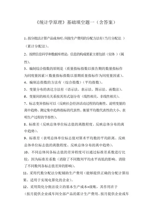 《统计学原理》基础填空题一(含答案)
