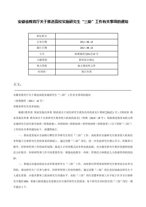安徽省教育厅关于推进高校实施研究生“三助”工作有关事项的通知-皖教秘科[2014]18号
