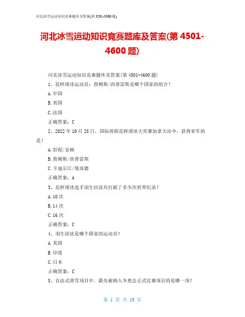 河北冰雪运动知识竞赛题库及答案(第4501-4600题)