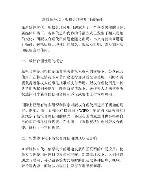 新媒体环境下版权合理使用问题探讨