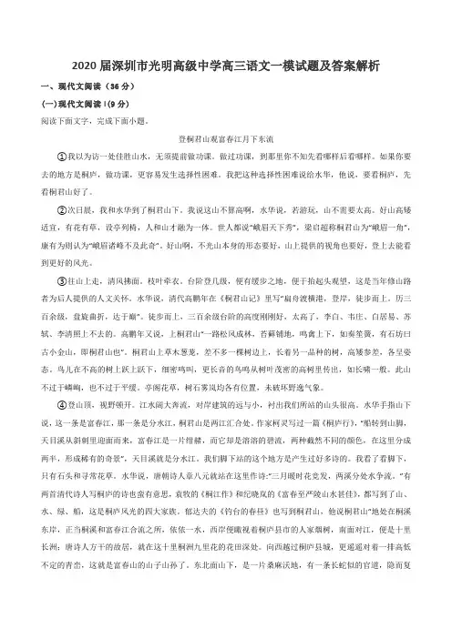 2020届深圳市光明高级中学高三语文一模试题及答案解析