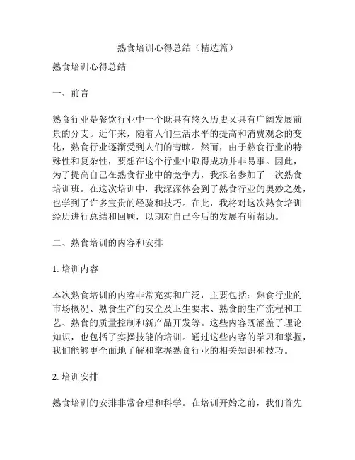 熟食培训心得总结(精选篇)