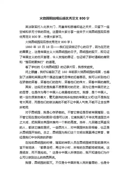 火烧圆明园观后感优秀范文800字