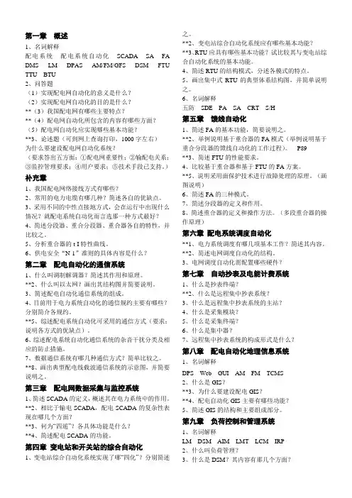 配电系统自动化考试要点及试题