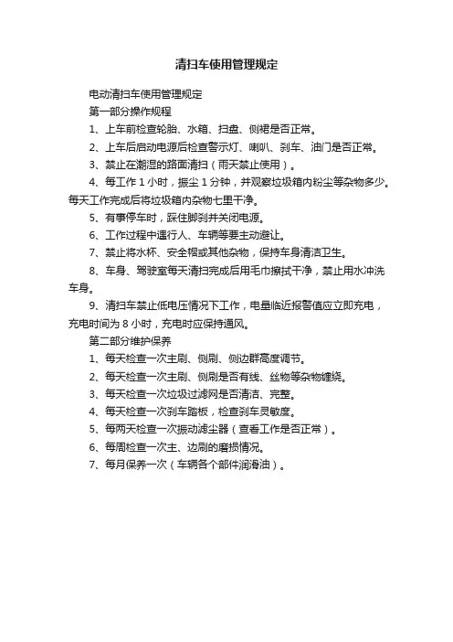 清扫车使用管理规定