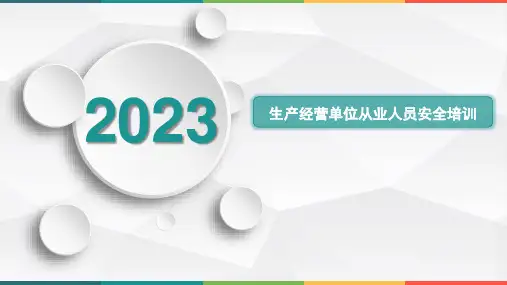 生产经营单位从业人员安全培训课件ppt(22页)