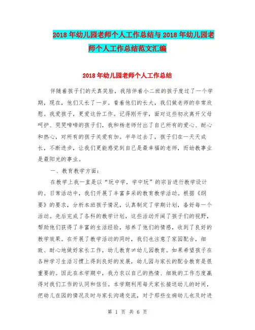 2018年幼儿园老师个人工作总结与2018年幼儿园老师个人工作总结范文汇编