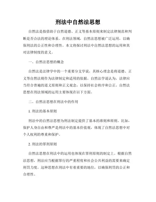 刑法中自然法思想
