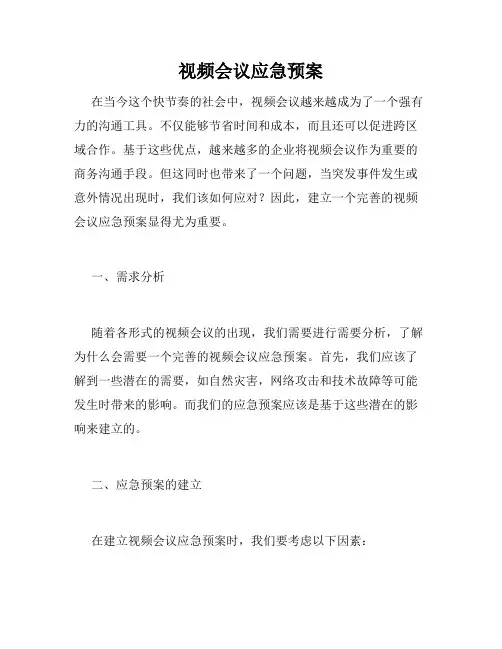 视频会议应急预案