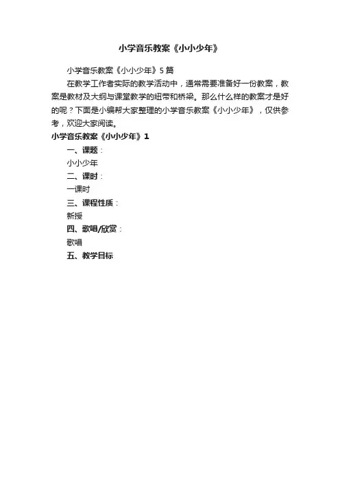 小学音乐教案《小小少年》