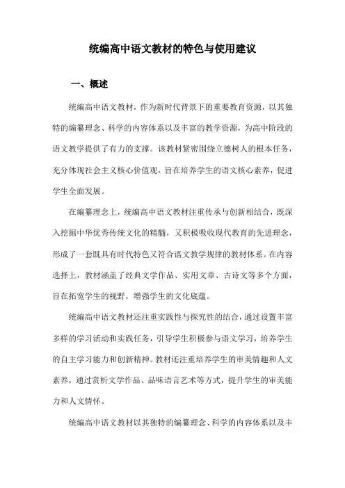 统编高中语文教材的特色与使用建议