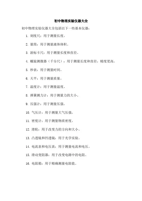 初中物理实验仪器大全
