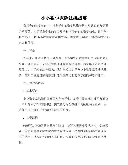 小小数学家除法挑战赛