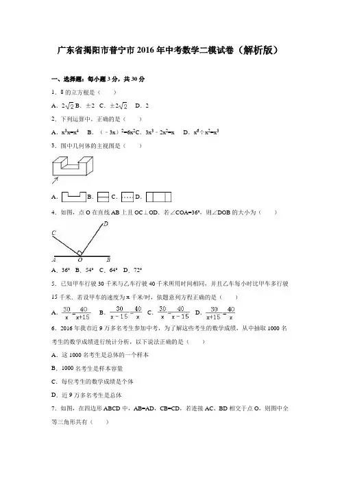 广东省揭阳市普宁市2016年中考数学二模试卷含答案解析