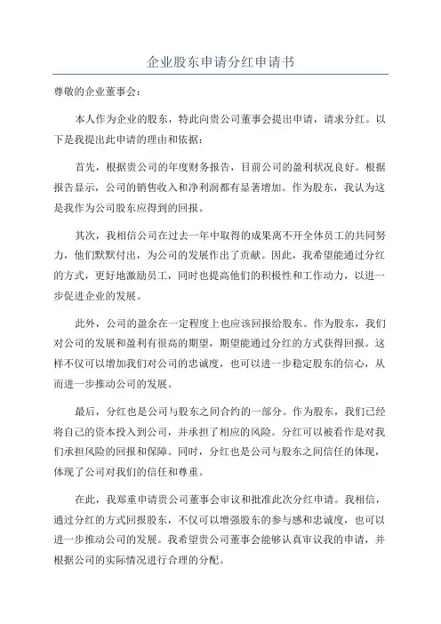 企业股东申请分红申请书