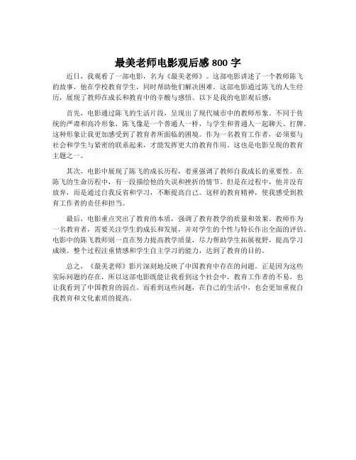 最美老师电影观后感800字