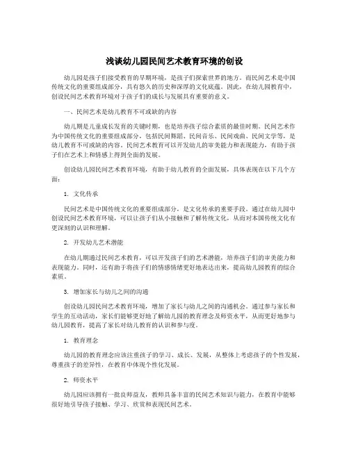 浅谈幼儿园民间艺术教育环境的创设