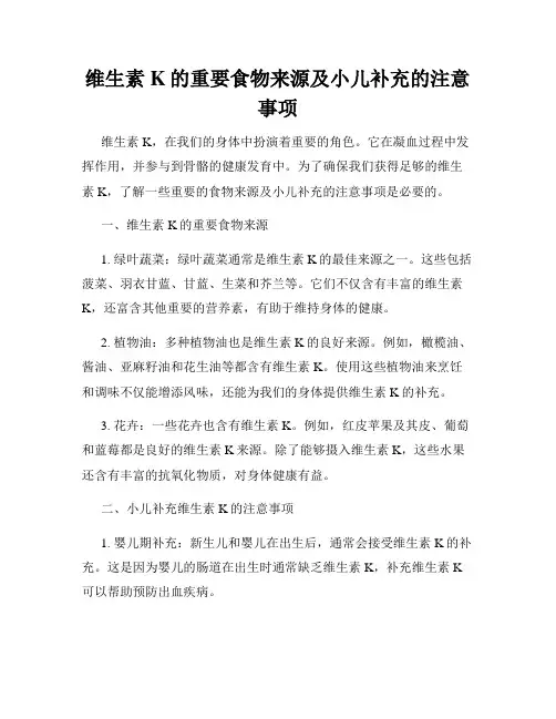 维生素K的重要食物来源及小儿补充的注意事项