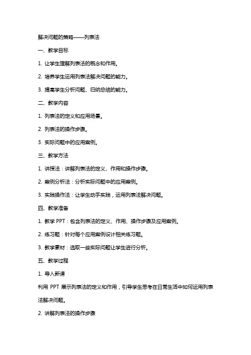 解决问题的策略列表法   教案教学案例
