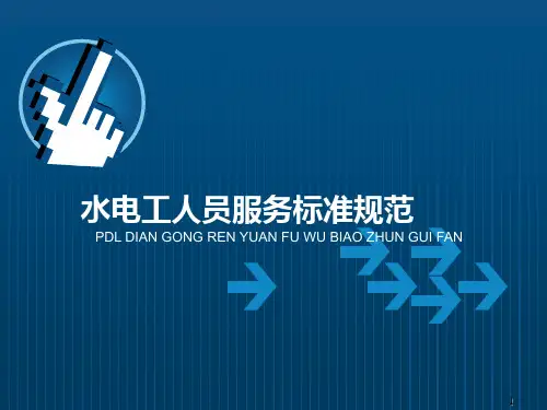 电工人员服务规范