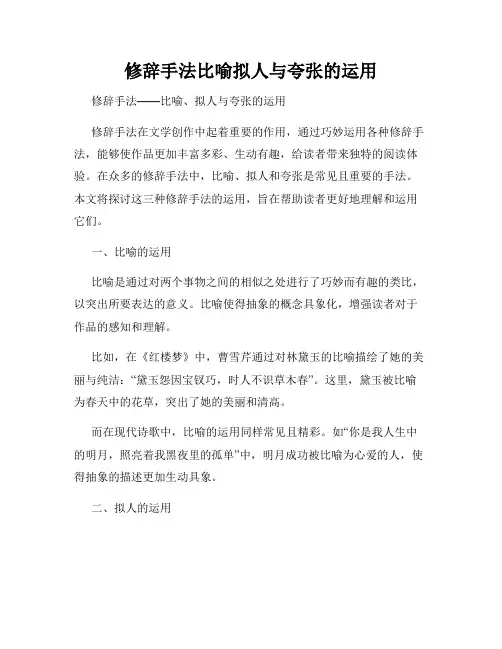 修辞手法比喻拟人与夸张的运用