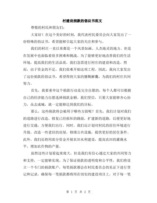 村建设捐款的倡议书范文