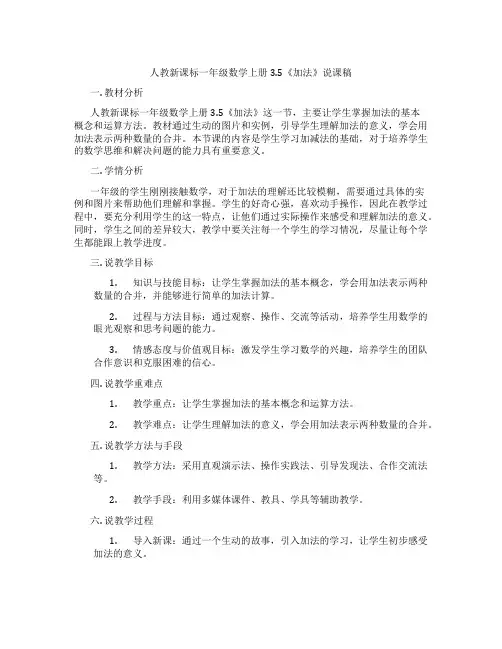 人教新课标一年级数学上册3.5《加法》说课稿