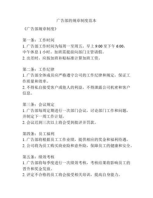 广告部的规章制度范本