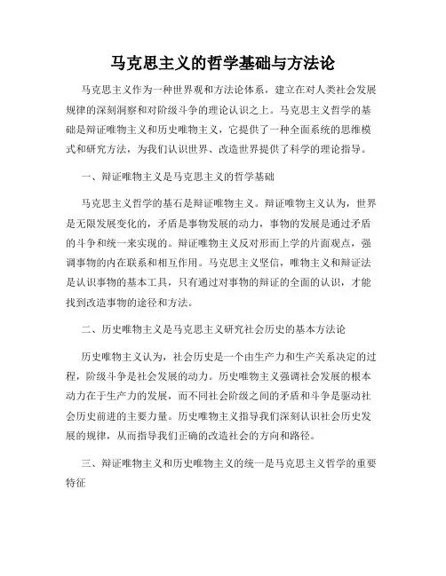 马克思主义的哲学基础与方法论