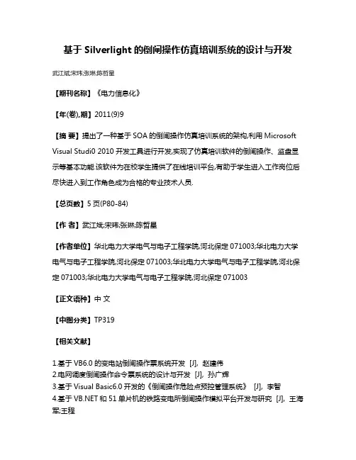 基于Silverlight的倒闸操作仿真培训系统的设计与开发