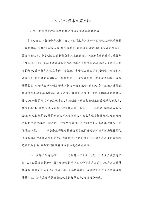 中小企业成本核算方法