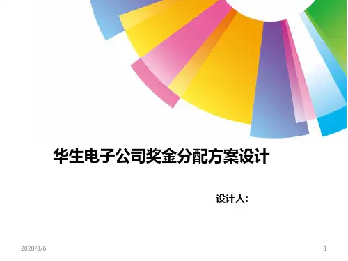 奖金分配方案PPT幻灯片