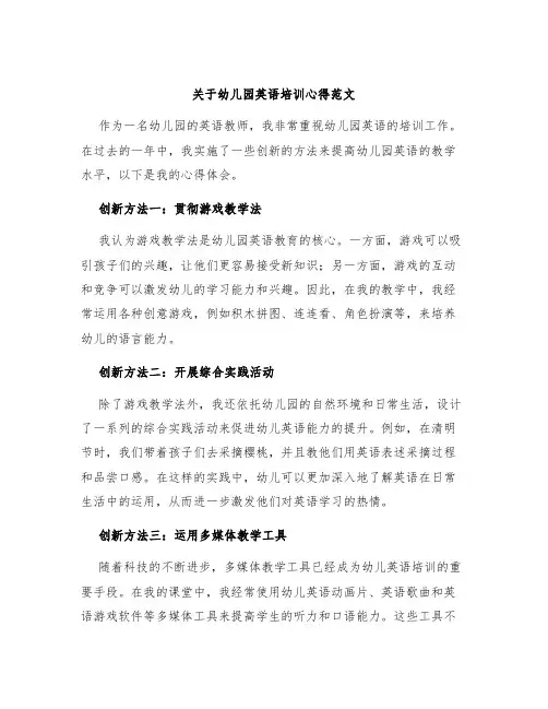 关于幼儿园英语培训心得范文