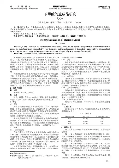 苯甲酸的重结晶研究