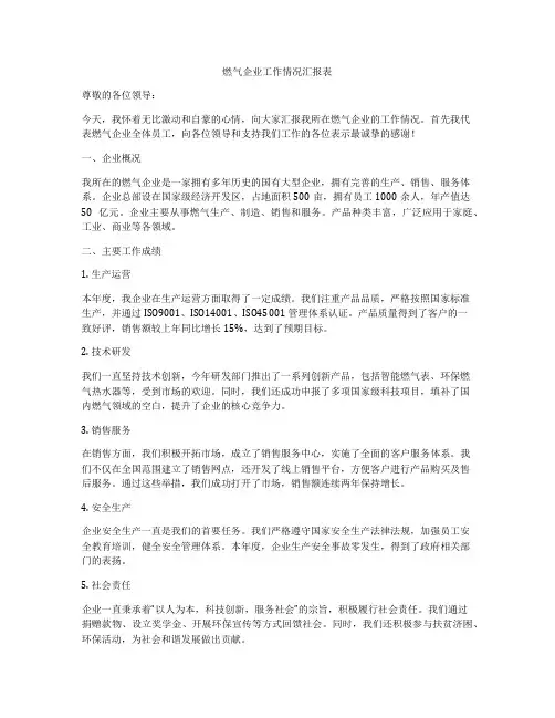 燃气企业工作情况汇报表