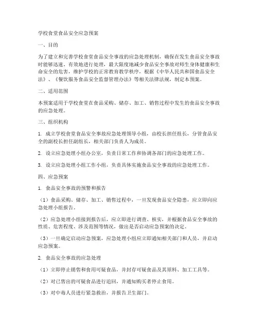 学校食堂安全应急预案范文