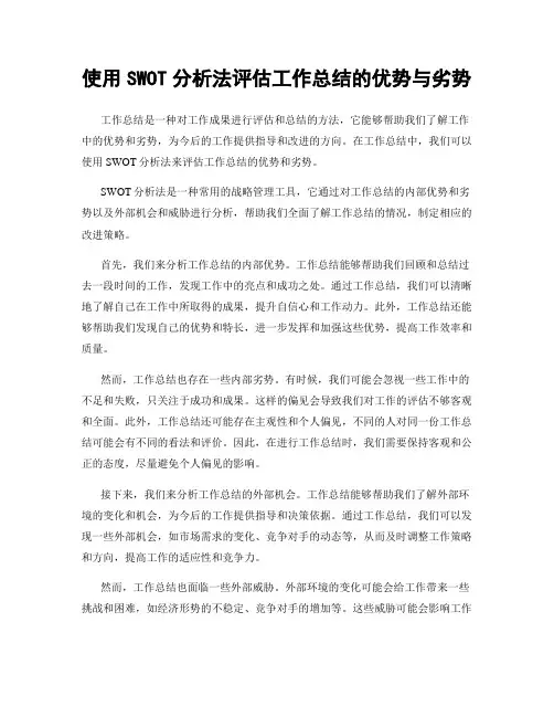 使用SWOT分析法评估工作总结的优势与劣势