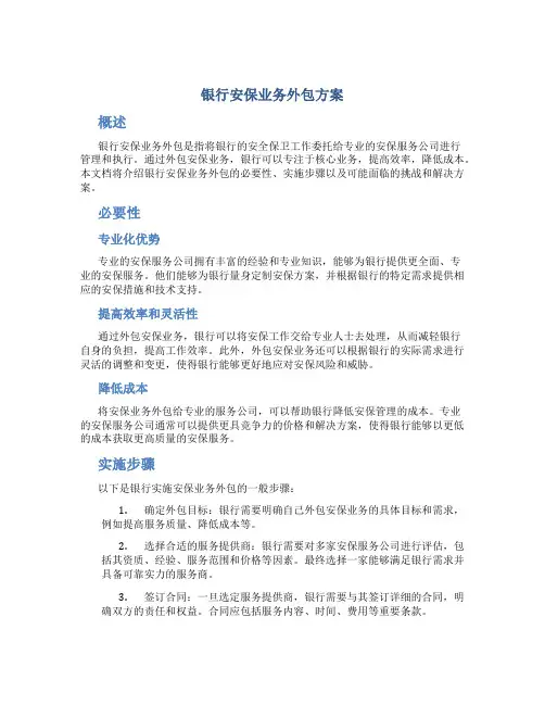 银行安保业务外包方案