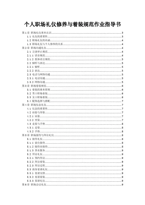 个人职场礼仪修养与着装规范作业指导书