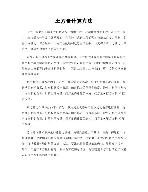 土方量计算方法